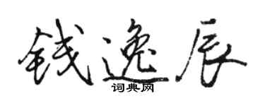 駱恆光錢逸辰行書個性簽名怎么寫