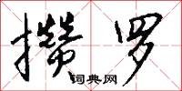 攢檢的意思_攢檢的解釋_國語詞典