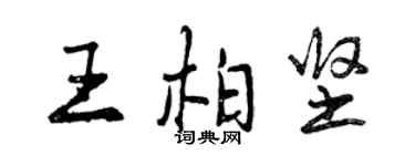 曾慶福王柏堅行書個性簽名怎么寫