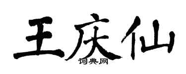 翁闓運王慶仙楷書個性簽名怎么寫