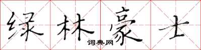 黃華生綠林豪士楷書怎么寫