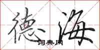 田英章德海行書怎么寫