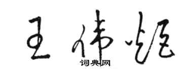 駱恆光王偉炬草書個性簽名怎么寫