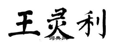 翁闓運王靈利楷書個性簽名怎么寫