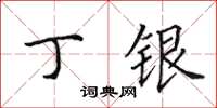 田英章丁銀楷書怎么寫