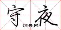 荊霄鵬守夜行書怎么寫