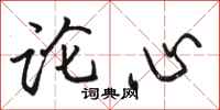 駱恆光論心行書怎么寫