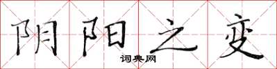 黃華生陰陽之變楷書怎么寫