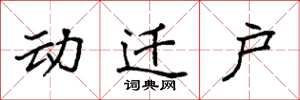 袁強動遷戶楷書怎么寫