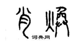 曾慶福肖煥篆書個性簽名怎么寫