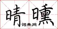 荊霄鵬晴曛楷書怎么寫