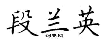 丁謙段蘭英楷書個性簽名怎么寫