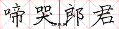 駱恆光啼哭郎君楷書怎么寫