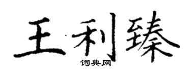 丁謙王利臻楷書個性簽名怎么寫