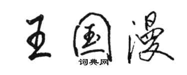 駱恆光王國漫行書個性簽名怎么寫