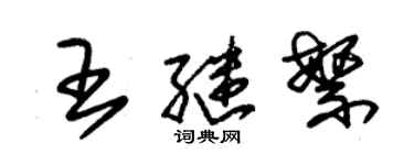 朱錫榮王繼繁草書個性簽名怎么寫