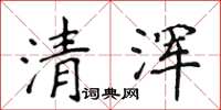 侯登峰清渾楷書怎么寫