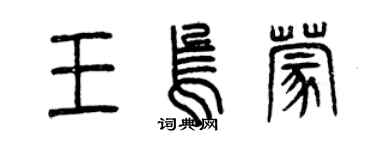 曾慶福王烏蒙篆書個性簽名怎么寫