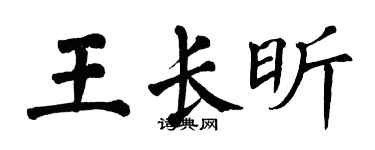 翁闓運王長昕楷書個性簽名怎么寫