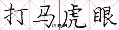 龐中華打馬虎眼楷書怎么寫