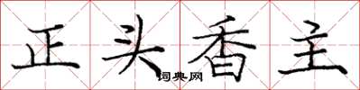 龐中華正頭香主楷書怎么寫
