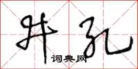 王冬齡井孔草書怎么寫