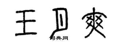 曾慶福王月爽篆書個性簽名怎么寫