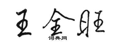 駱恆光王全旺行書個性簽名怎么寫