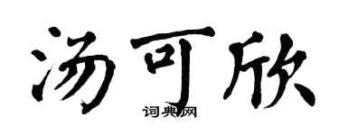 翁闓運湯可欣楷書個性簽名怎么寫