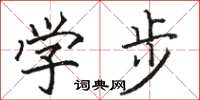 駱恆光學步楷書怎么寫