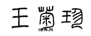 曾慶福王菊珍篆書個性簽名怎么寫