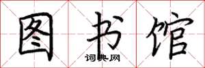 荊霄鵬圖書館楷書怎么寫