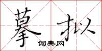 黃華生摹擬楷書怎么寫