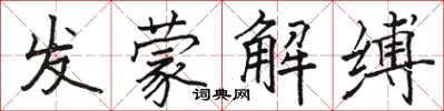 駱恆光發蒙解縛楷書怎么寫