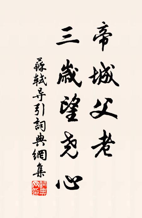 未免誘松桂，應遭北山移 詩詞名句