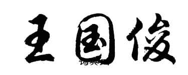 胡問遂王國俊行書個性簽名怎么寫