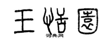 曾慶福王恬園篆書個性簽名怎么寫