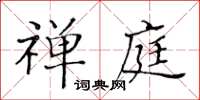 黃華生禪庭楷書怎么寫