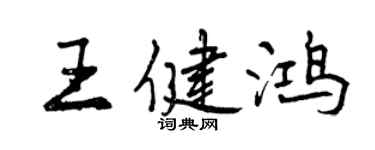 曾慶福王健鴻行書個性簽名怎么寫