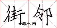 侯登峰街鄰楷書怎么寫