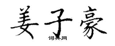 丁謙姜子豪楷書個性簽名怎么寫