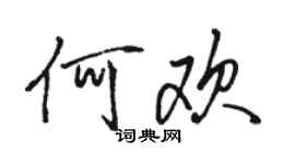 駱恆光何歡行書個性簽名怎么寫