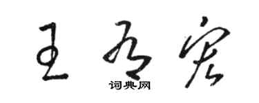駱恆光王有宏草書個性簽名怎么寫