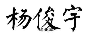 翁闓運楊俊宇楷書個性簽名怎么寫