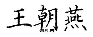 丁謙王朝燕楷書個性簽名怎么寫
