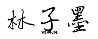 曾慶福林子墨行書個性簽名怎么寫