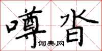 周炳元噂沓楷書怎么寫