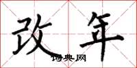 何伯昌改年楷書怎么寫