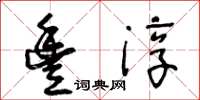 王冬齡豐淳草書怎么寫