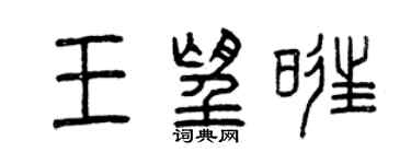 曾慶福王望旺篆書個性簽名怎么寫